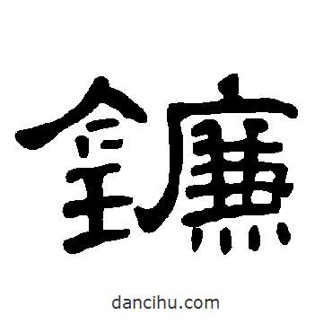 曹全碑寫的隸書鐮