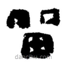 鄭板橋?qū)懙碾`書留