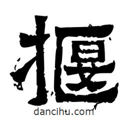 佚名写的隶书揠