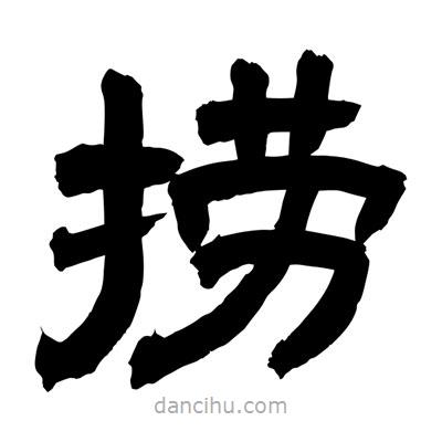 聶國強(qiáng)寫的隸書撈