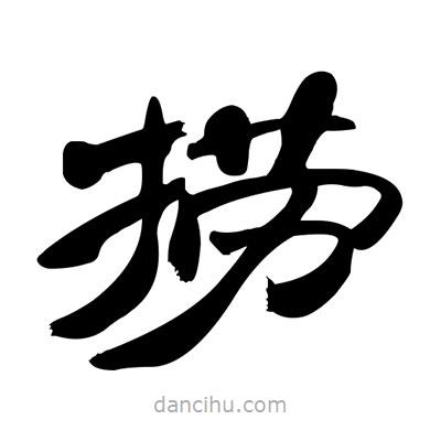 张有清写的隶书捞