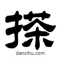 佚名寫的隸書搽