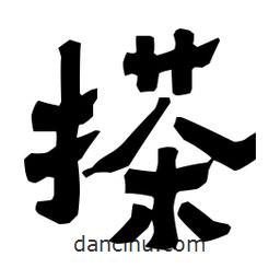 梁培生寫的隸書搽