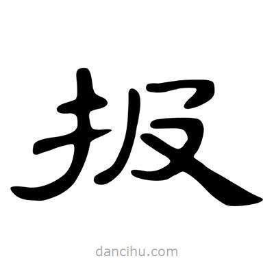陳文瀚寫的隸書報(bào)