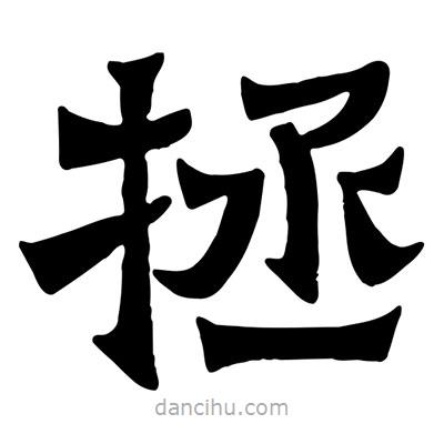 佚名寫的隸書拯