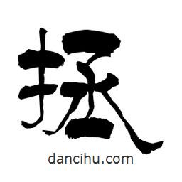 柏青寫的隸書拯
