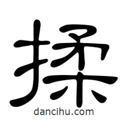 佚名写的隶书揉