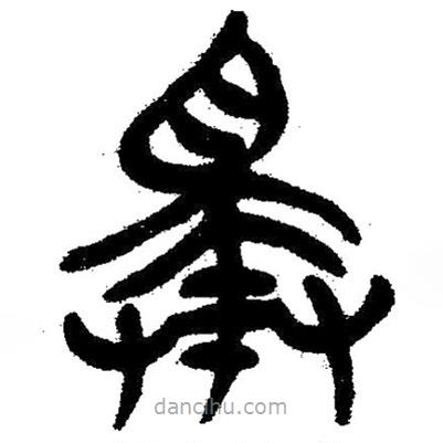 簡帛寫的隸書擇