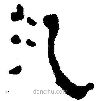 簡帛寫的隸書把