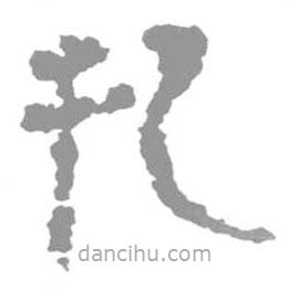 簡帛寫的隸書把