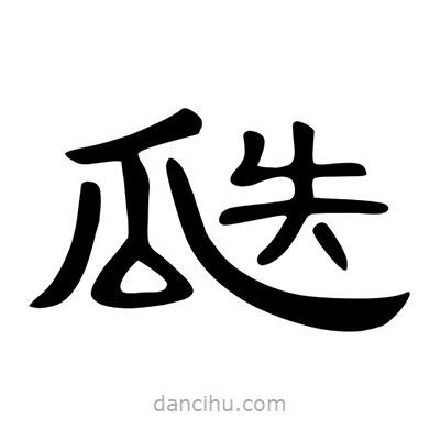 陳文瀚寫的隸書瓞