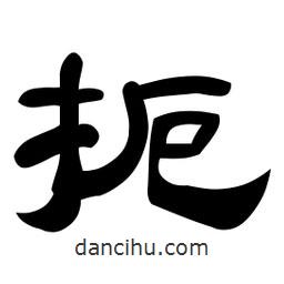 佚名寫的隸書扼
