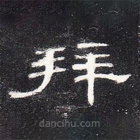 曹全碑寫的隸書拜