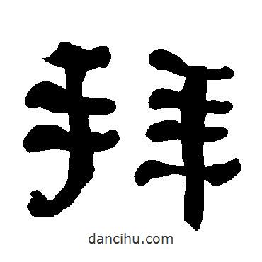 衡方碑寫的隸書拜