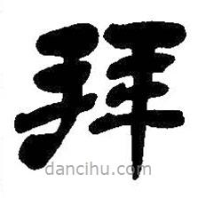 吳昌碩寫的隸書拜