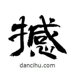 顧建平寫(xiě)的隸書(shū)撼