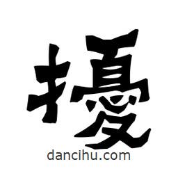 梁培生寫的隸書擾