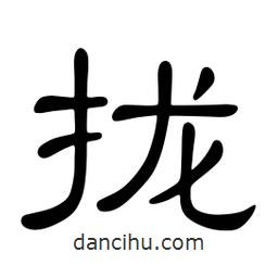 佚名寫的隸書攏