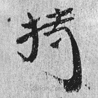 簡(jiǎn)帛寫(xiě)的隸書(shū)持