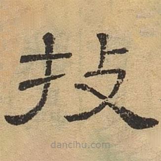 隸辨寫的隸書技