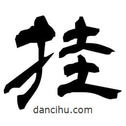 日本寫的隸書掛