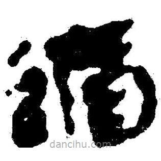 簡帛寫的隸書遁