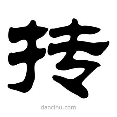 劉炳森寫的隸書摶