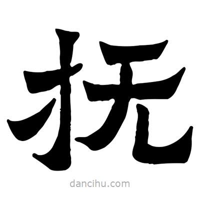 佚名寫的隸書撫