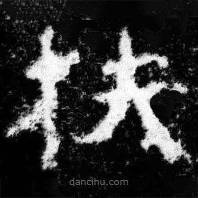 廣武將軍碑寫的隸書扶
