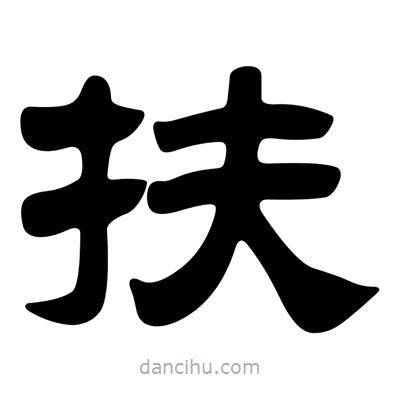 刘炳森写的隶书扶