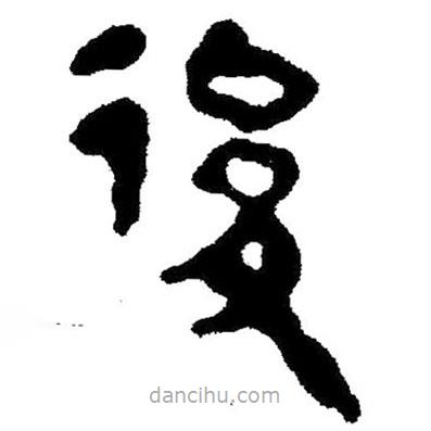 簡帛寫的隸書后