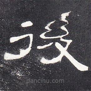 曹全碑寫的隸書后