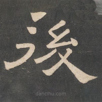 韓擇木寫的隸書后