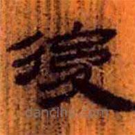 簡帛寫的隸書后