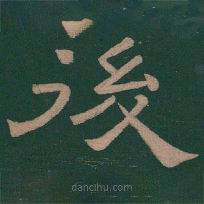 韓擇木寫的隸書后