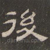 劉運(yùn)銓寫的隸書后