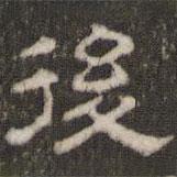劉運(yùn)銓寫(xiě)的隸書(shū)后