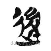 簡帛寫的隸書后