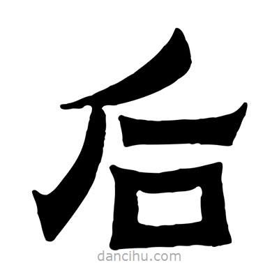 佚名寫的隸書后