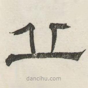 婁機寫的隸書丘