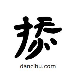 漢簡寫的隸書掭