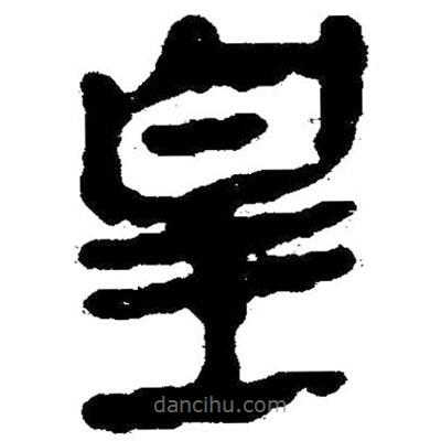 簡帛寫的隸書皇