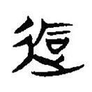 簡帛寫的隸書逅
