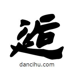漢簡寫的隸書逅