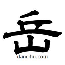 佚名寫(xiě)的隸書(shū)岳