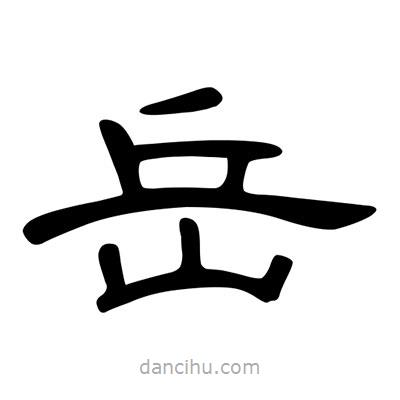 陳文瀚寫(xiě)的隸書(shū)岳