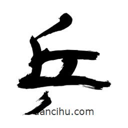 李佛君寫的隸書乒