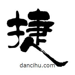 柏青寫的隸書捷