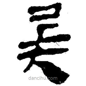 簡帛寫的隸書兵