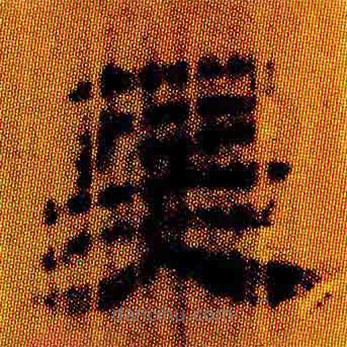 簡帛寫的隸書兵